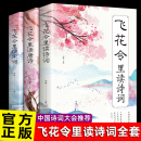 鉴赏辞典赏析中国文学古典浪漫诗词大会书籍原文注释宋词三百首中小学生国 读宋词全套3册唐诗宋词全集正版 读唐诗 飞花令里读诗词