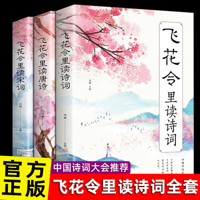 飞花令里读诗词+读唐诗+读宋词全套3册唐诗宋词全集正版鉴赏辞典赏析中国文学古典浪漫诗词大会书籍原文注释宋词三百首中小学生国