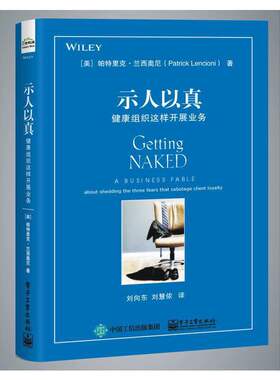 当当网 示人以真 健康组织这样开展业务 健康组织这样开展业务 帕特里克 兰西奥尼 何与客户打交道 销售技巧书籍