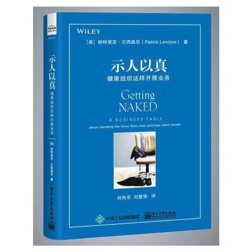 当当网 示人以真 健康组织这样开展业务 健康组织这样开展业务 帕特里克 兰西奥尼 何与客户打交道 销售技巧书籍