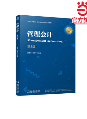 管理会计 第3版   郑爱华 郭振宇