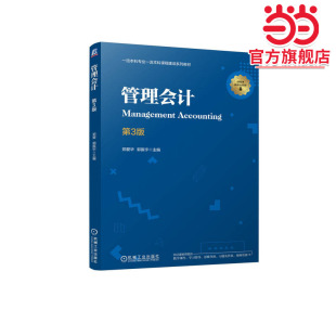 郭振宇 郑爱华 管理会计 第3版