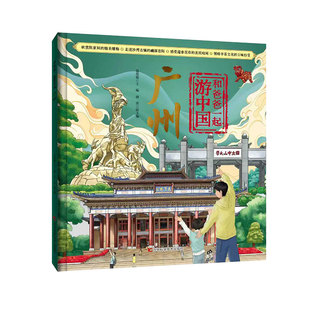 和爸爸一起游中国 广州 亲子共读，寓教于乐 精美手绘，沉浸体验