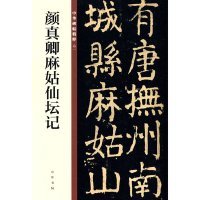 【当当网】颜真卿麻姑仙坛记中华碑帖精粹 中华书局编辑部编 中华书局出版雅昌艺术精印 正版书籍