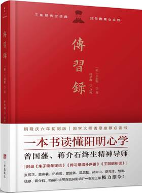 当当网 传习录：叶圣陶点校!一本书读懂阳明心学，曾国藩、梁启超、蔡元培、胡适、钱穆、稻盛和夫等历代名人推重备至 正版书籍
