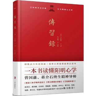 当当网 传习录:叶圣陶点校!一本书读懂阳明心学,曾国藩、梁启超、蔡元培、胡适、钱穆、稻盛和夫等历代名人推重备至 正版书籍