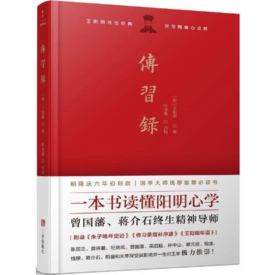 当当网 传习录：叶圣陶点校!一本书读懂阳明心学，曾国藩、梁启超、蔡元培、胡适、钱穆、稻盛和夫等历代名人推重备至 正版书籍