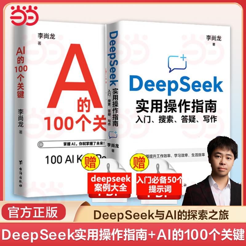 DeepSeek套装：DeepSeek实用操作指南+AI的100个关键，智能未来双璧，DeepSeek与AI的探索之旅