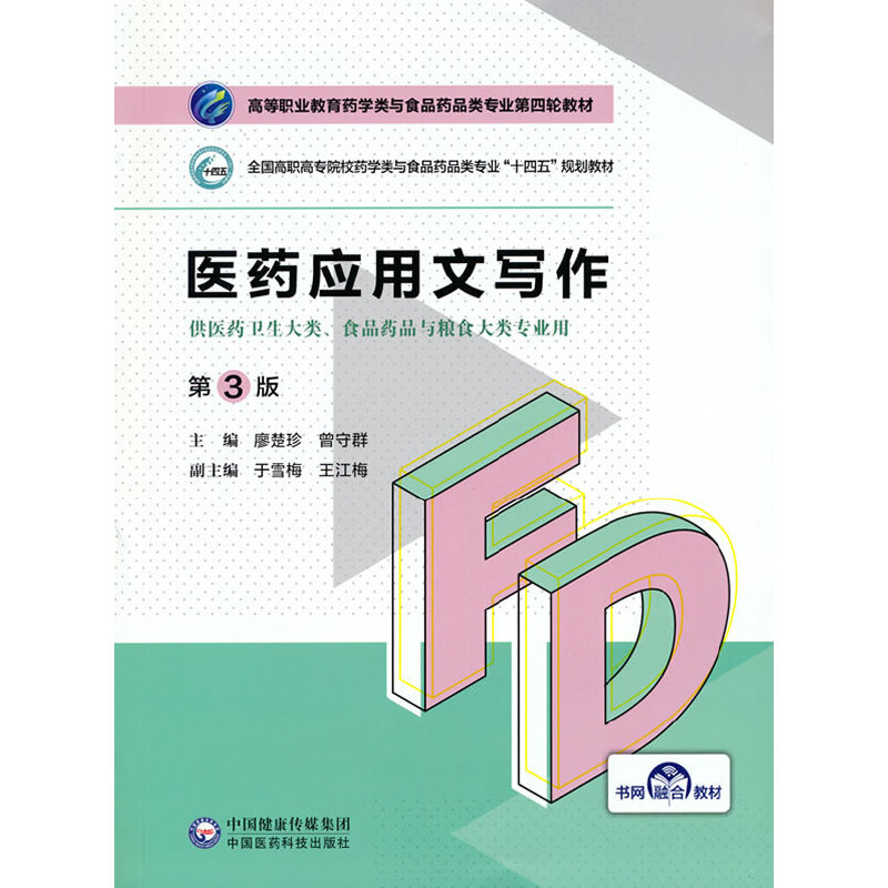 医药应用文写作（第3版）（高等职业教育药学类与食品药品类专业第四轮教材）