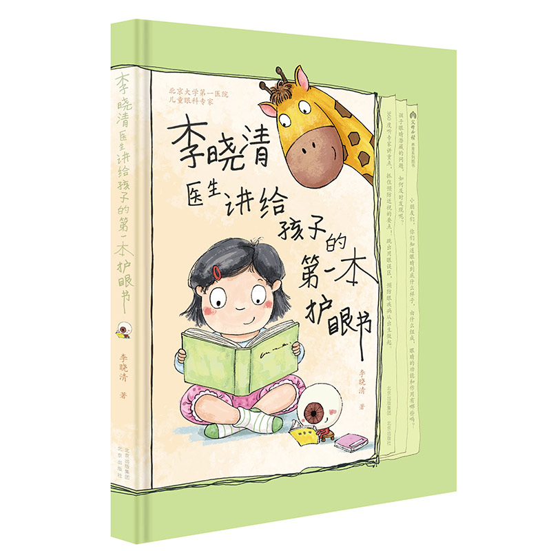 李晓清医生讲给孩子的DI一本护眼书