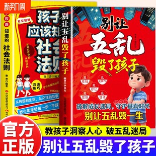 别让五乱毁了孩子 孩子应该知道的社会法则 破解成长迷局家教育儿 乱作息 乱饮食 乱管教 乱陪伴 乱攀比 育儿五乱 改掉家庭五乱