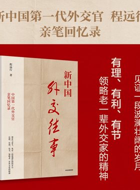 当当网 新中国外交往事 程远行 中信出版社 正版书籍