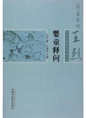 当当网 婴童释问·国医大师王烈学术经验婴童系列丛书 儿科学 中国中医药出版社  正版书籍