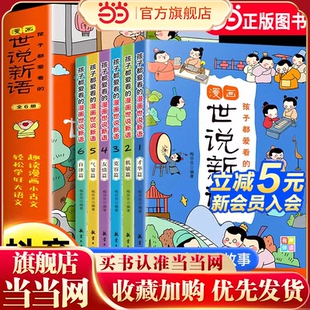 抖音同款 漫畫世說新語小學生全套6冊兒童版 文言文原文三四五六年級小學生閱讀課外書正版 每日小古文讀物青少年 孩子都愛看