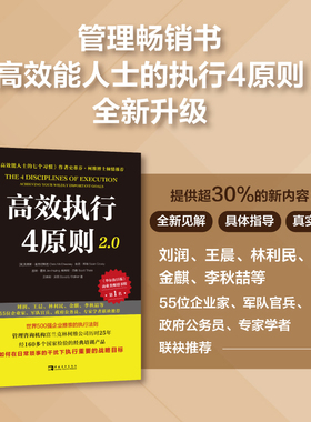 当当网 高效执行4原则2.0：管理经典《高效能人士的执行4原则》全新升级（全球执行力第yi书！史蒂芬·柯维博士 正版书籍