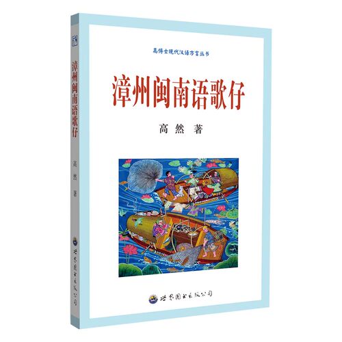 当当网 漳州闽南语歌仔 高然 世界图书出版公司 正版书籍