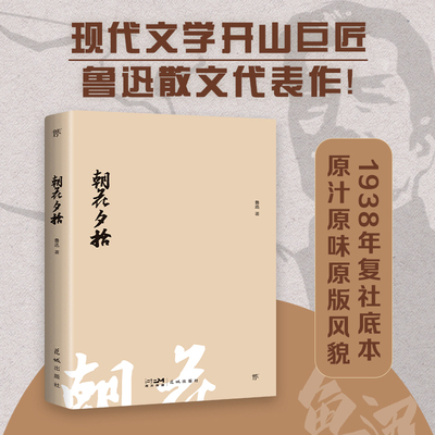 当当正版 朝花夕拾（1938年复社底本，新增鲁迅生+照片+年谱。鲁迅一生的回忆都在《朝花夕拾》创美文库狂人日记正版呐喊初中版