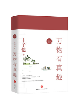 万物有真趣——丰子恺散文漫画精品集（纪念丰子恺诞辰120周年，继《活着本来单纯》之后要活得有趣，才是真正可取的人生。女儿丰