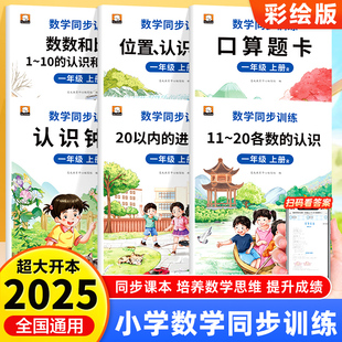 数学同步训练1年级上新版11-20各数的认识+位置、认识图形+数数和比较、1-10的认识和加减法+口算题卡+认识钟表+20以内的进位加法