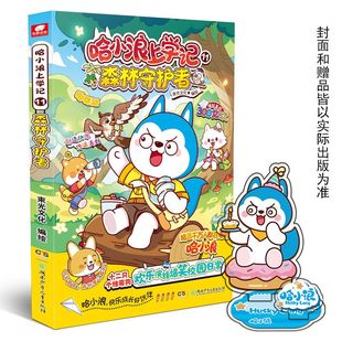哈小浪上学记11：森林守护者
