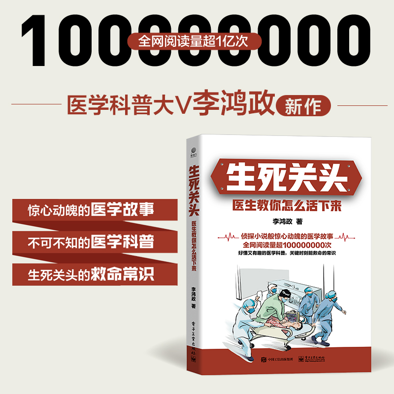 当当网 生死关头：医生教你怎么活下来正版书籍