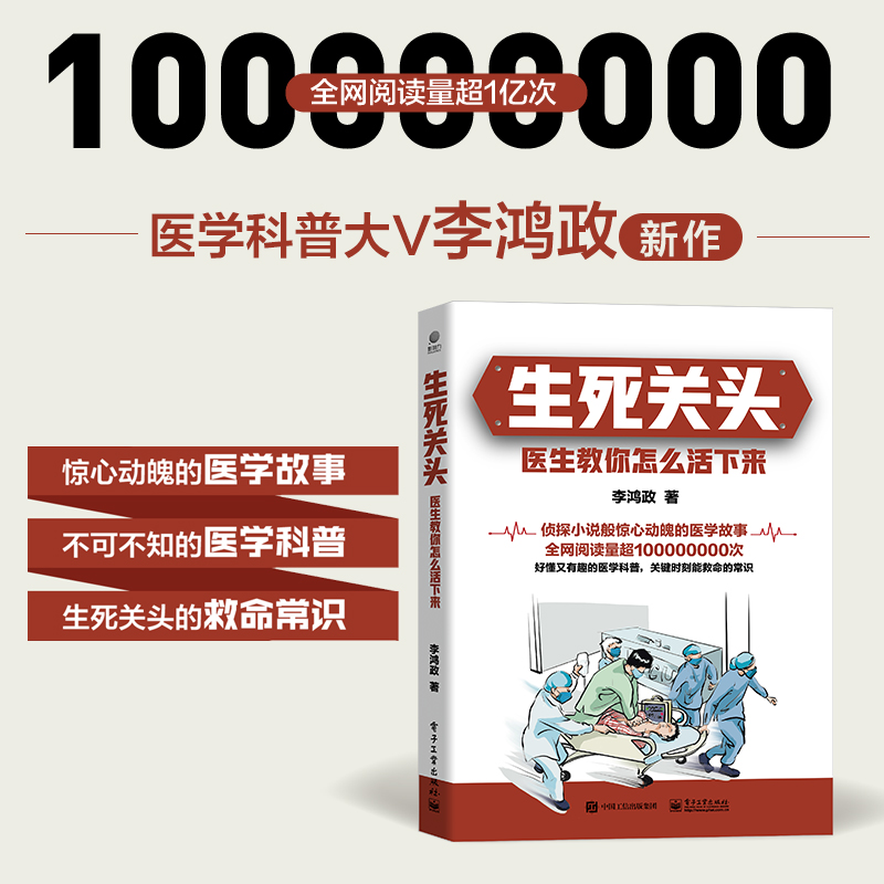 当当网生死关头：医生教你怎么活下来正版书籍-封面