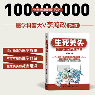 当当网 书籍 生死关头：医生教你怎么活下来正版