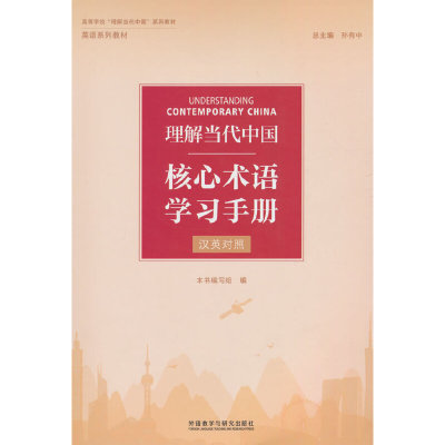 理解当代中国核心术语学习手册(汉英对照)