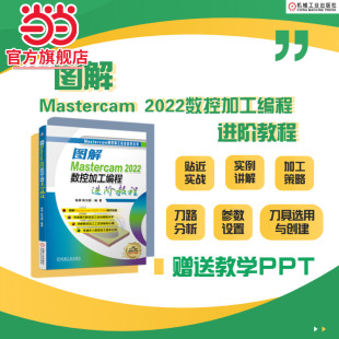 陈昊 2022数控加工编程进阶教程 陈为国 Mastercam 数控加工 当当网 2022 图解Mastercam