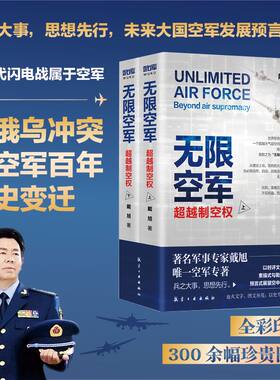 当当网 无限空军：超越制空权 戴旭  大咖书房 航空工业出版社 正版书籍