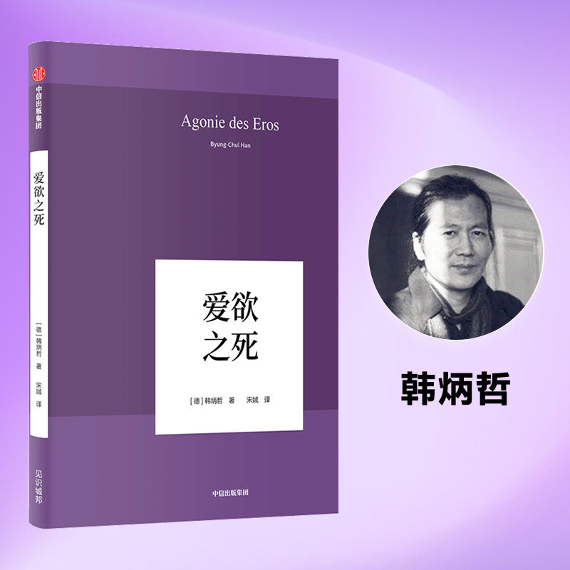 【当当网 刘擎推荐】爱欲之死 韩炳哲 德国哲学界的新星 新生代哲学家 回归哲学的人文传统和批判传统独辟哲学写作新境界 正版书籍图片