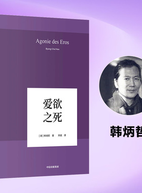 【当当网 刘擎推荐】爱欲之死 韩炳哲 德国哲学界的新星 新生代哲学家 回归哲学的人文传统和批判传统独辟哲学写作新境界 正版书籍