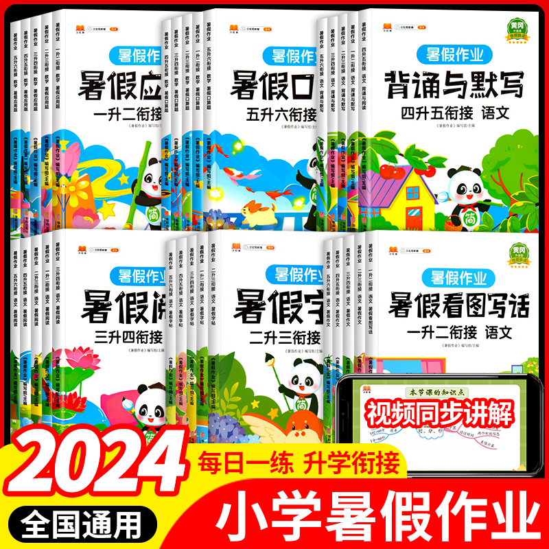 暑假作业一年级下册人教版二年级三四五六年级练习册全套小学暑假衔接2024下学期一升二升三升四升五升六口算题1应用题阅读练字帖
