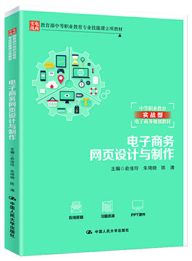 电子商务网页设计与制作（中等职业教育实战型电子商务规划教材）.俞佳玲 朱琦晓 陈清9787300278803中国人民大学出版社