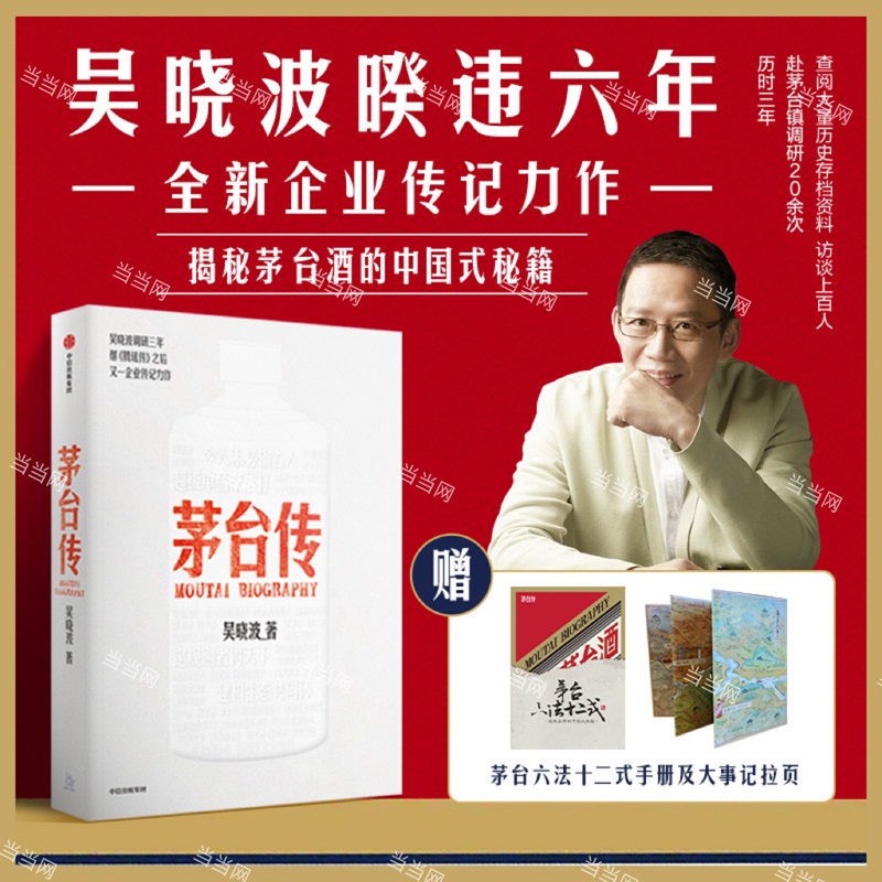 当当网茅台传吴晓波企业传全新力作，解读国货品牌守正创新的成长逻辑，大量珍贵史料首度呈现，-封面