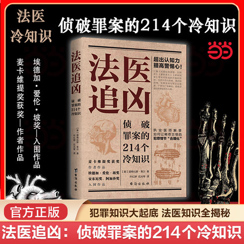 当当网 法医追凶：侦破罪案的214个冷知识 抖音执业医师专业解读悬疑小说犯罪真相悬疑小说合理化秘决法医知识小说书 正版书籍