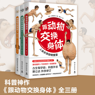 当当网 跟动物交换身体全3册 动物身体结构背后进化奥秘哺乳爬行鸭嘴兽小学生动漫科普认知 无穷小亮 李永乐诚意推荐 正版书籍