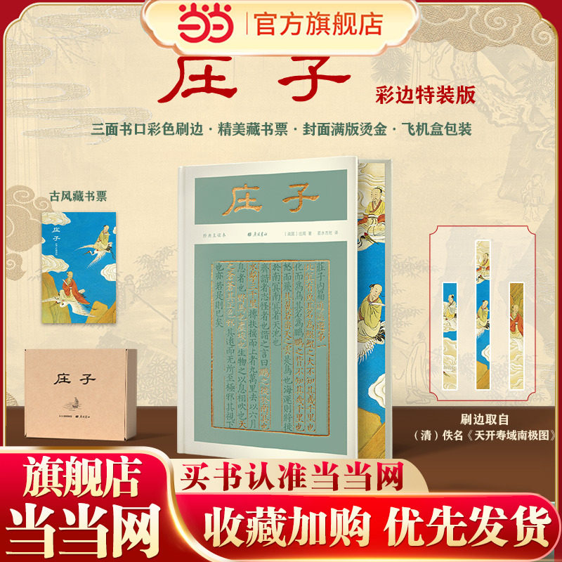 当当网正版 庄子（彩边特装书）赠藏书票 文白对照 经典直读无障碍 复原老庄本义 不纠结得失不困于形骸 飞机盒包装 正版书籍,书籍/杂志/报纸,中国哲学,淘宝优惠券,粉丝福利购,淘宝优惠卷