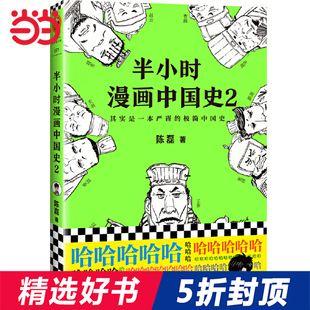 半小时漫画中国史2 书籍 当当网 新老版 极简中国史 其实是一本严谨 陈列二混子著 张泉灵鼎力推 随机发货 正版 系列第2部