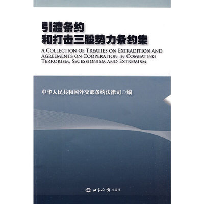 引渡条约和打击三股势力条约集（汉英对照）
