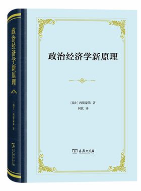当当网 政治经济学新原理（精装本） [瑞士]西斯蒙第 著 商务印书馆 正版书籍
