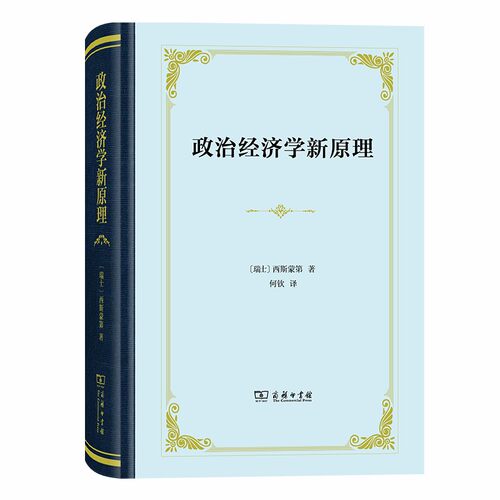 当当网 政治经济学新原理（精装本） [瑞士]西斯蒙第 著 商务印书馆 正版书籍