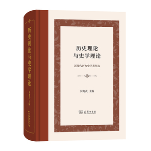 正版 主编 本 当当网 书籍 精装 商务印书馆 何兆武 历史理论与史学理论