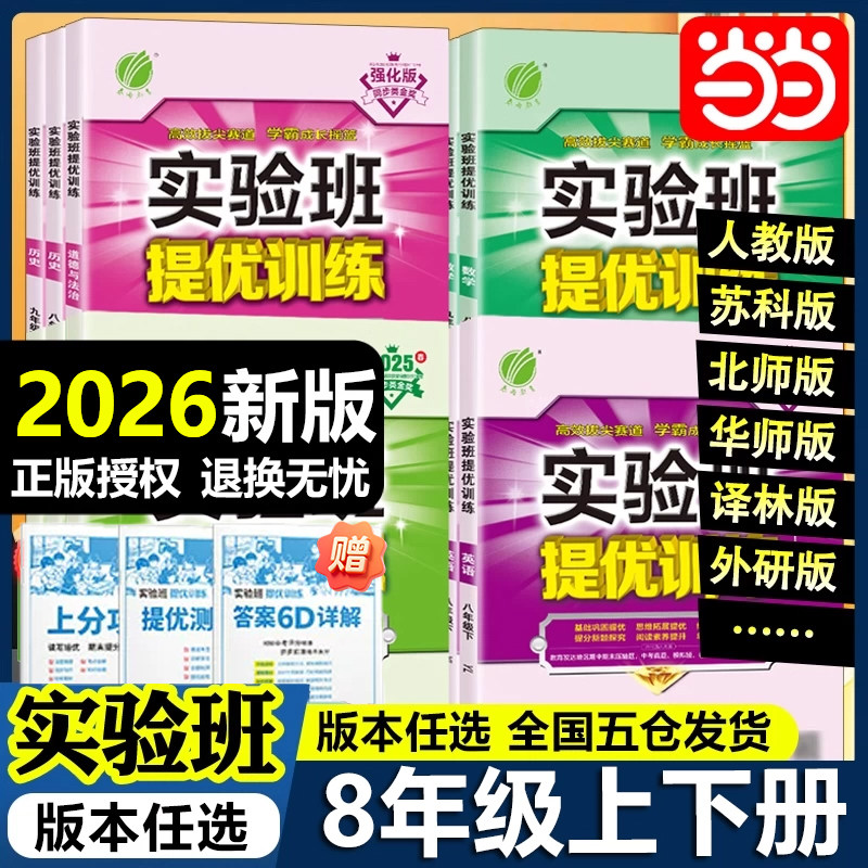 当当网2026秋2026春新版实验班提优训练八年级上册下册初中二语文数学英语物理化学人教苏科北师华师大译林浙教版教材同步测试卷图片