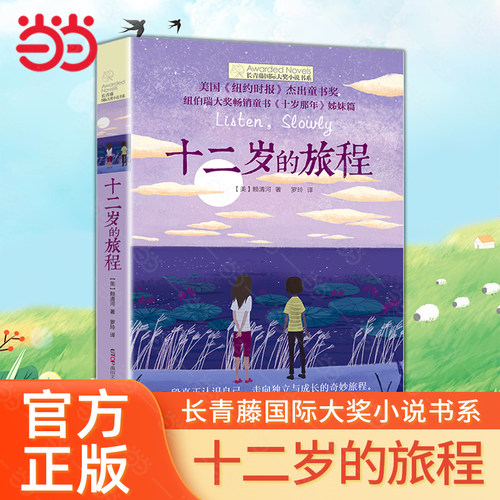 长青藤国际大奖小说十二岁的旅程