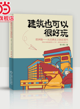 建筑也可以很好玩：欧洲篇 从古典主义到近现代.9787111642749/机械工业出版社