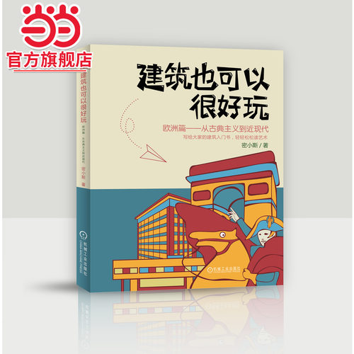 建筑也可以很好玩：欧洲篇 从古典主义到近现代.9787111642749/机械工业出版社