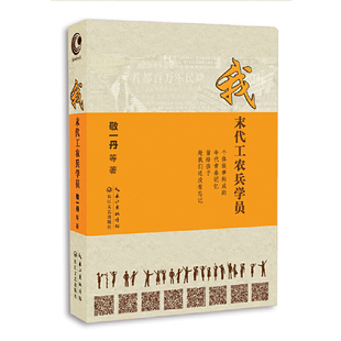 当当网 我:末代工农兵学员(央视著名主持人敬一丹,继畅销书《 敬一丹 等著 长江新世纪 出品 长江文艺出版社 正版书籍