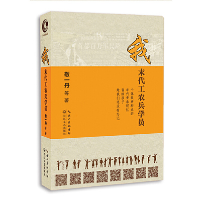 当当网 我：末代工农兵学员（央视著名主持人敬一丹，继畅销书《 敬一丹 等著 长江新世纪 出品 长江文艺出版社 正版书籍