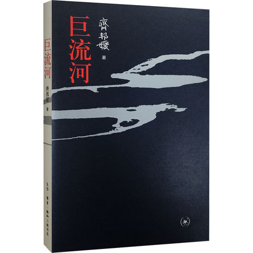 【当当网】巨流河 正版书籍